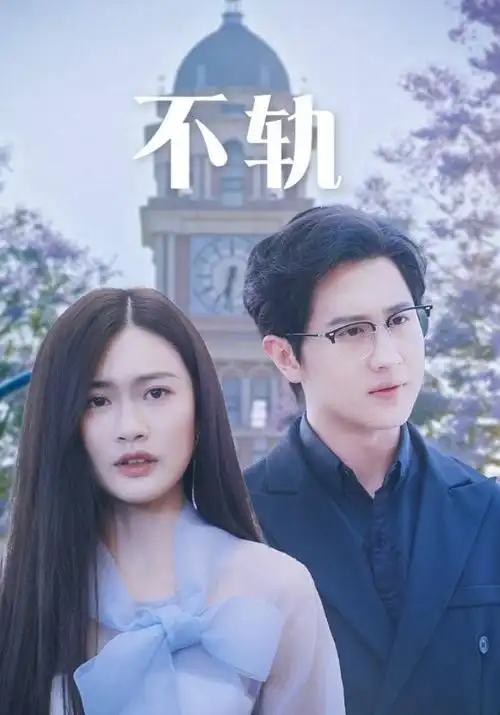 无双 短剧海报